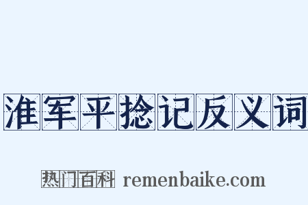 淮军平捻记反义词是什么意思的图片